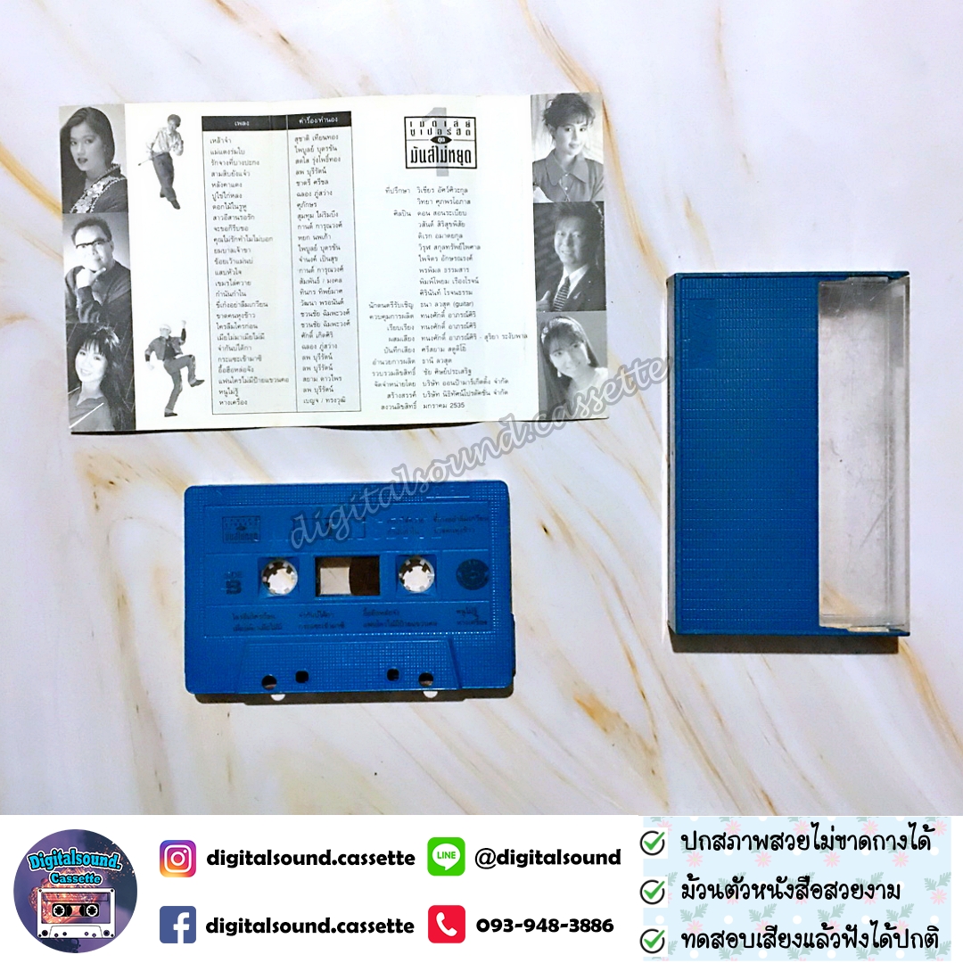 เทปคาสเซ็ท รวมศิลปิน อัลบั้ม เมดเล่ย์ซูเปอร์ฮิต มันส์ไม่หยุด ชุด 1