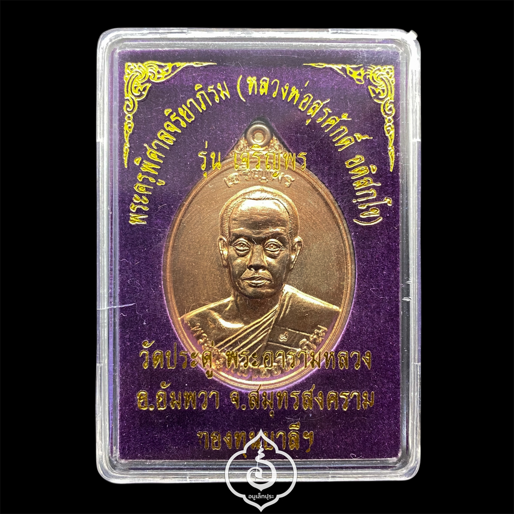 เหรียญเจริญพรบน รุ่นแรก พิมพ์ครึ่งองค์ เนื้อนวะแก่ทองคำ ปี58 หลวงพ่อพระมหาสุรศักดิ์ วัดประดู่ จ.สมุทรสงคราม (มี 3 โค้ด หมายเลข 691)