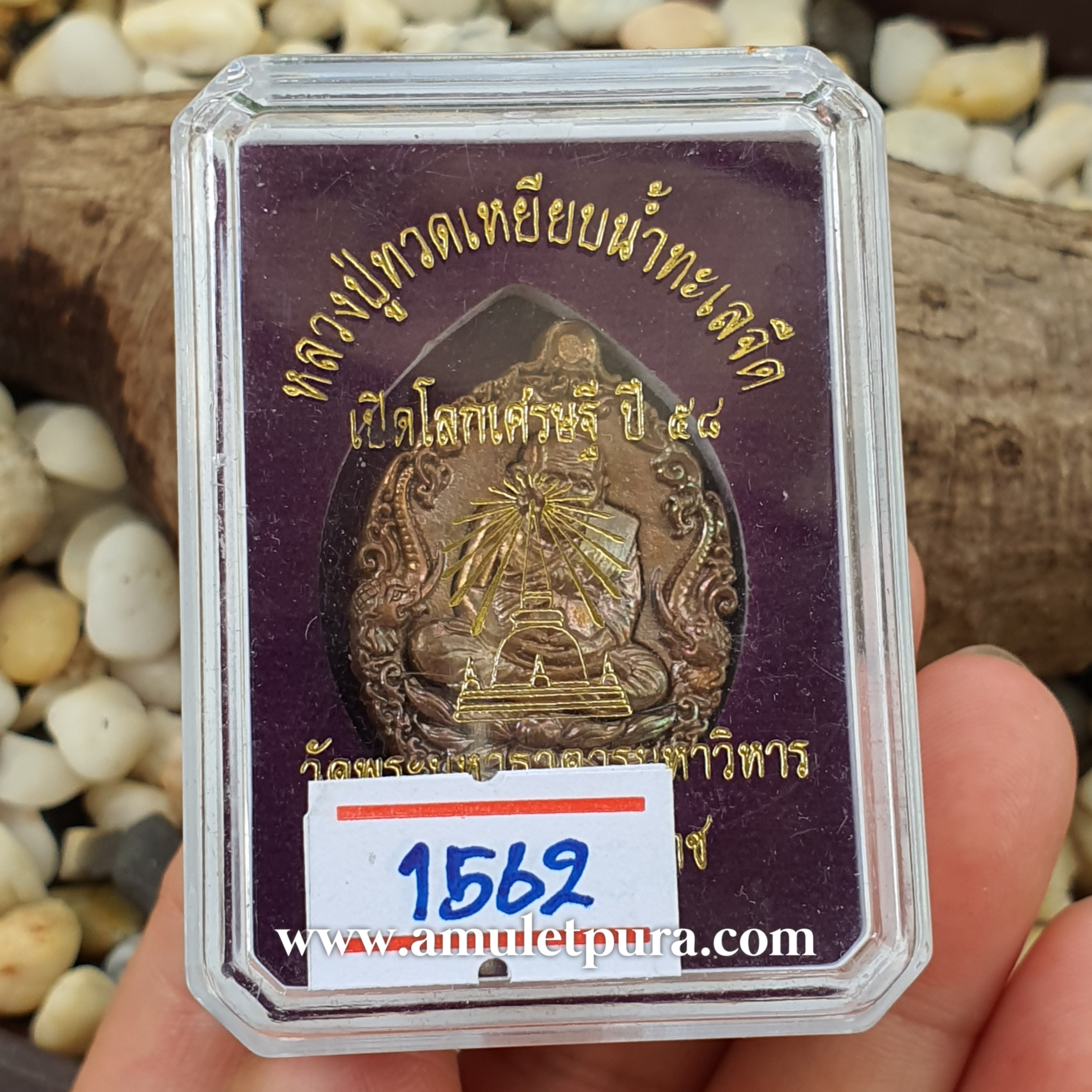 เหรียญหล่อหลวงปู่ทวดบรรจุกริ่ง(ทองแดงผิวไฟ)รุ่นเปิดโลกเศรษฐี58 วัดพระมหาธาตุฯ จ.นครศรีธรรมราช(ตอกโค้ด หมายเลข1562)