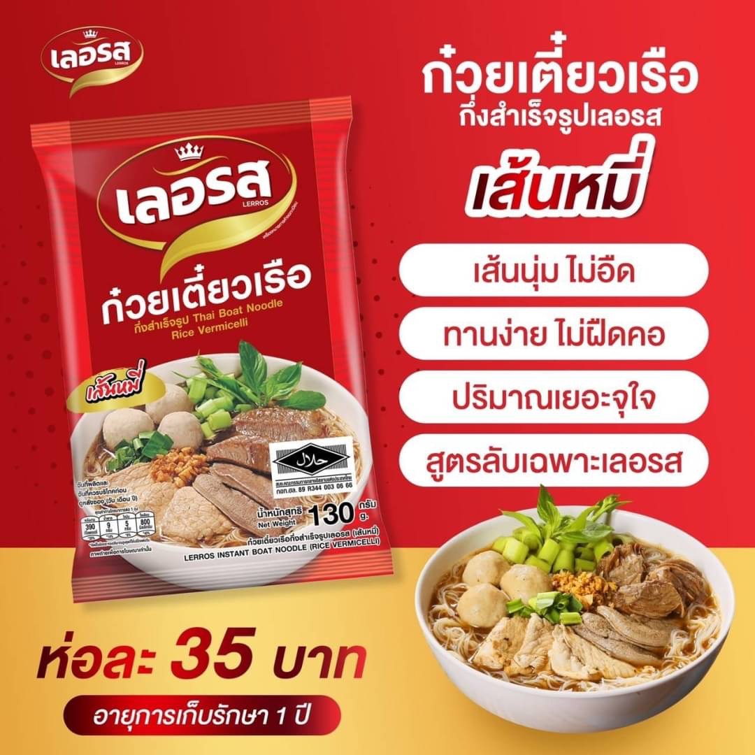 ก๋วยเตี๋ยวเรือเลอรส - เส้นหมี่ขาว