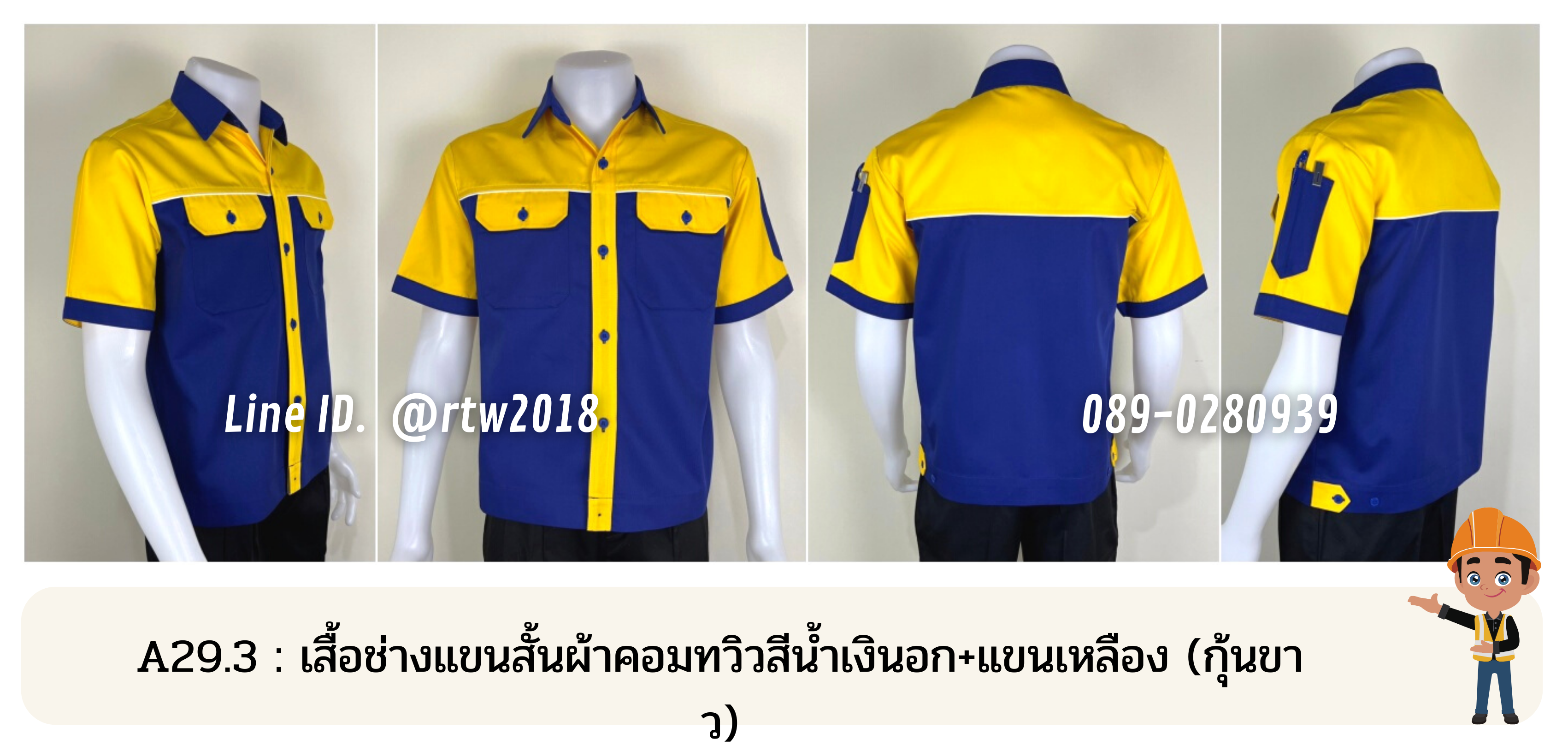 รหัส A29.3 : เสื้อช่างแขนสั้นผ้าคอมทวิวสีน้ำเงินอก+แขนเหลือง (กุ้นขาว)