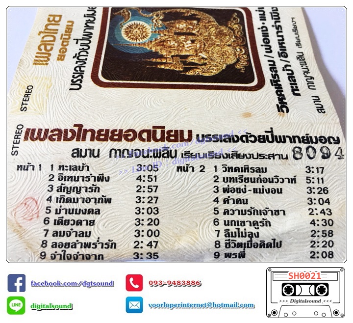 เทปคาสเซ็ท บรรเลง ปี่พาทย์มอญ อัลบั้ม เพลงไทยยอดนิยม วิหคเหิรลม พ่อแง่แม่งอน ทะเลบ้า อิเหนารำพึง