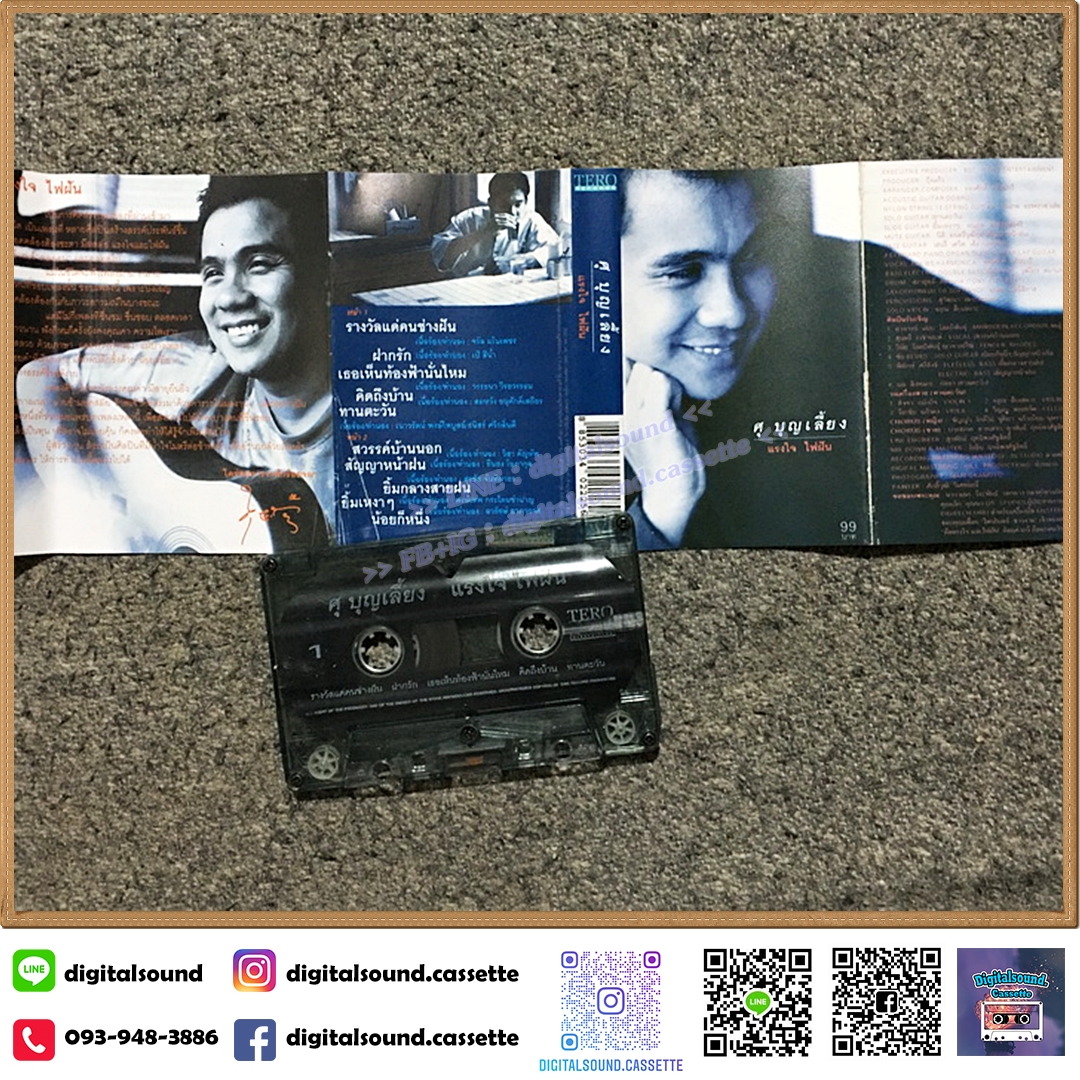 ม้วนเทป เทปคาสเซ็ท ศุ บุญเลี้ยง อัลบั้ม แรงใจ ไฟฝัน