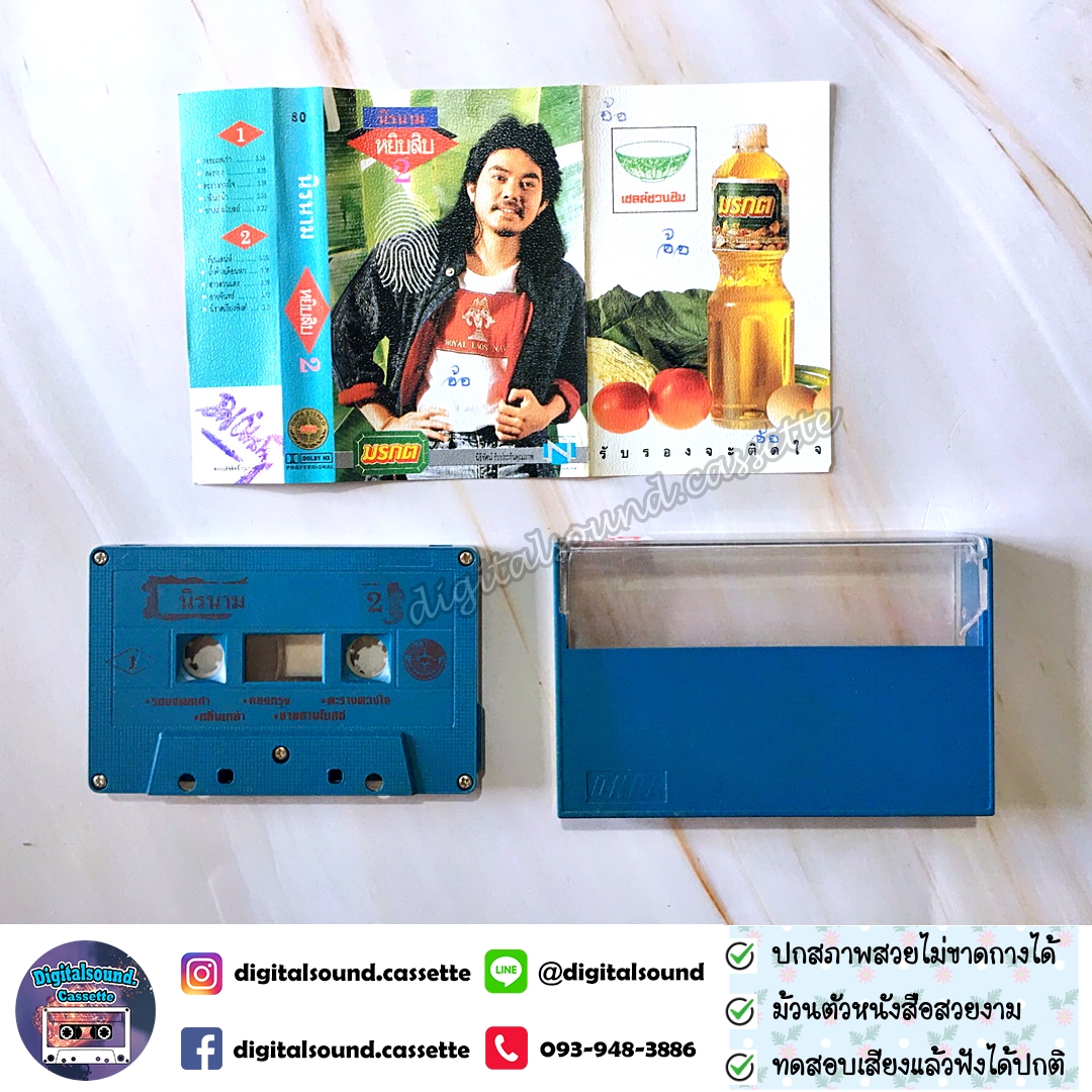 เทปคาสเซ็ท นิค นิรนาม อัลบั้ม หยิบสิบ 2