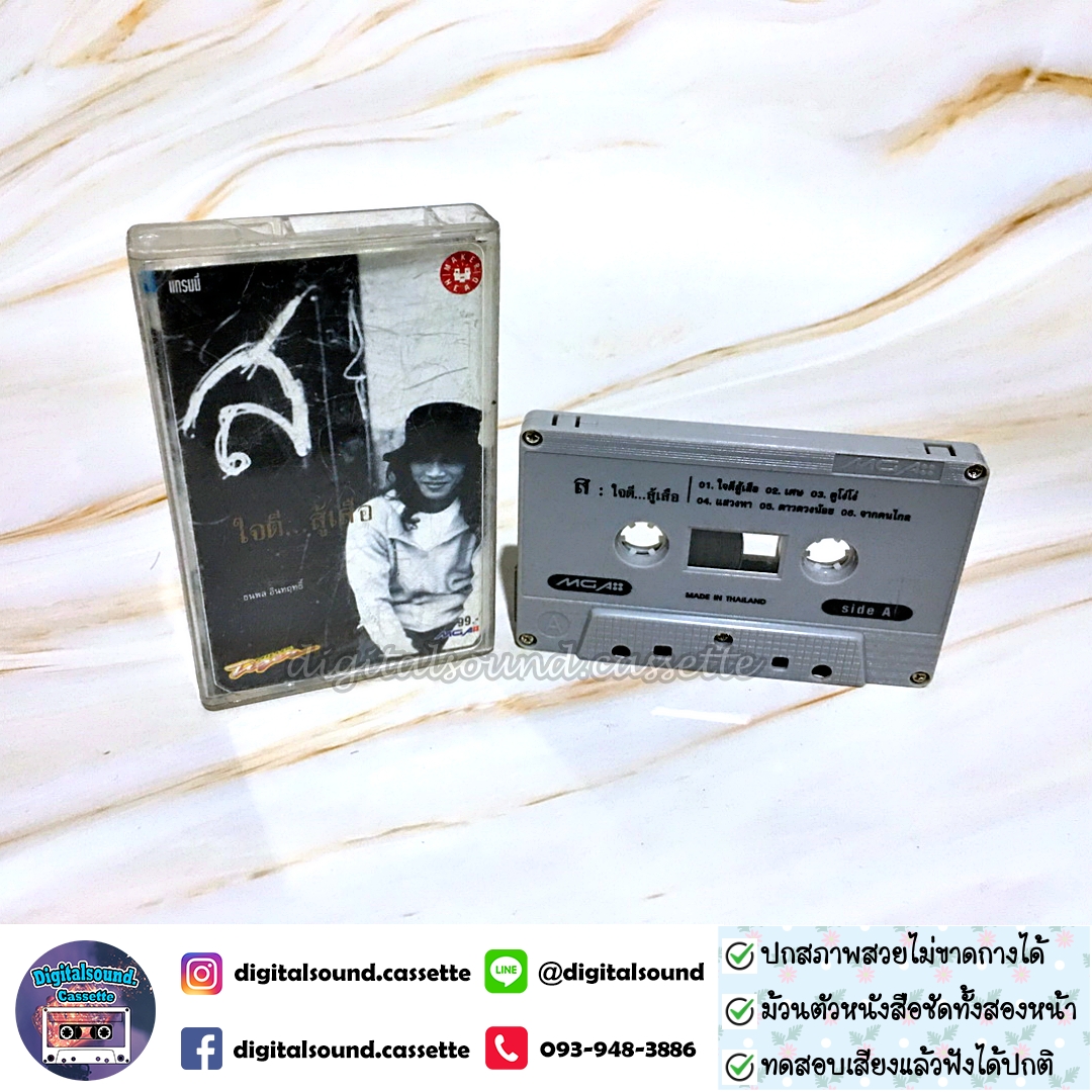 ขายเทปเพลง เทปคาสเซ็ท เสือ ธนพล อินทฤทธิ์ อัลบั้ม ใจดีสู้เสือ