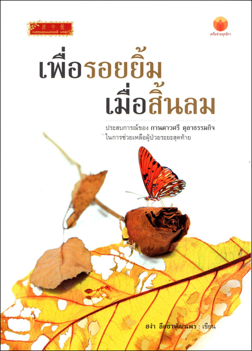 เพื่อรอยยิ้ม เมื่อสิ้นลม