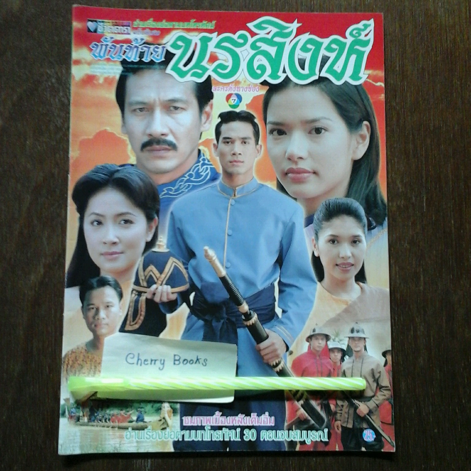 หนังสือเรื่องย่อละคร พันท้ายนรสิงห์