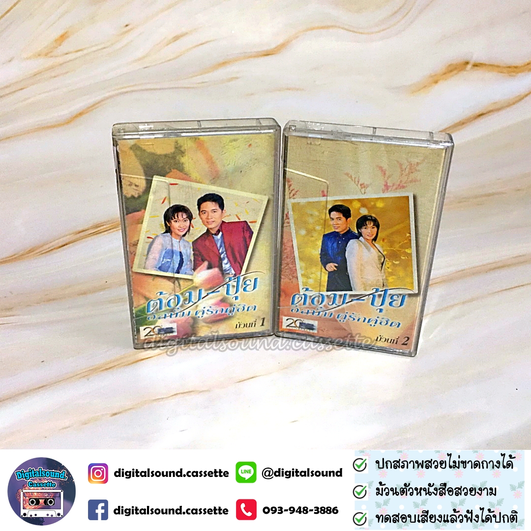 เทปคาสเซ็ท ต้อม พีรพงษ์ พลชนะ เรนโบว์ RAINBOW ปุ้ย จิตสุดา เฮงรัศมี อัลบั้ม คู่รักคู่ฮิต ม้วนที่ 1 + ม้วนที่ 2