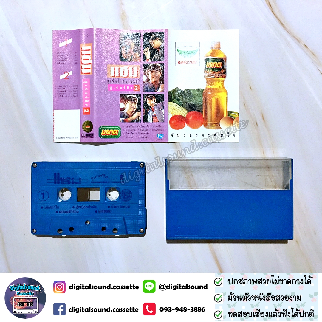 เทปเพลง เทปคาสเซ็ท แซม ยุรนันท์ ภมรมนตรี อัลบั้ม แซม ซูเปอร์ฮิต 2