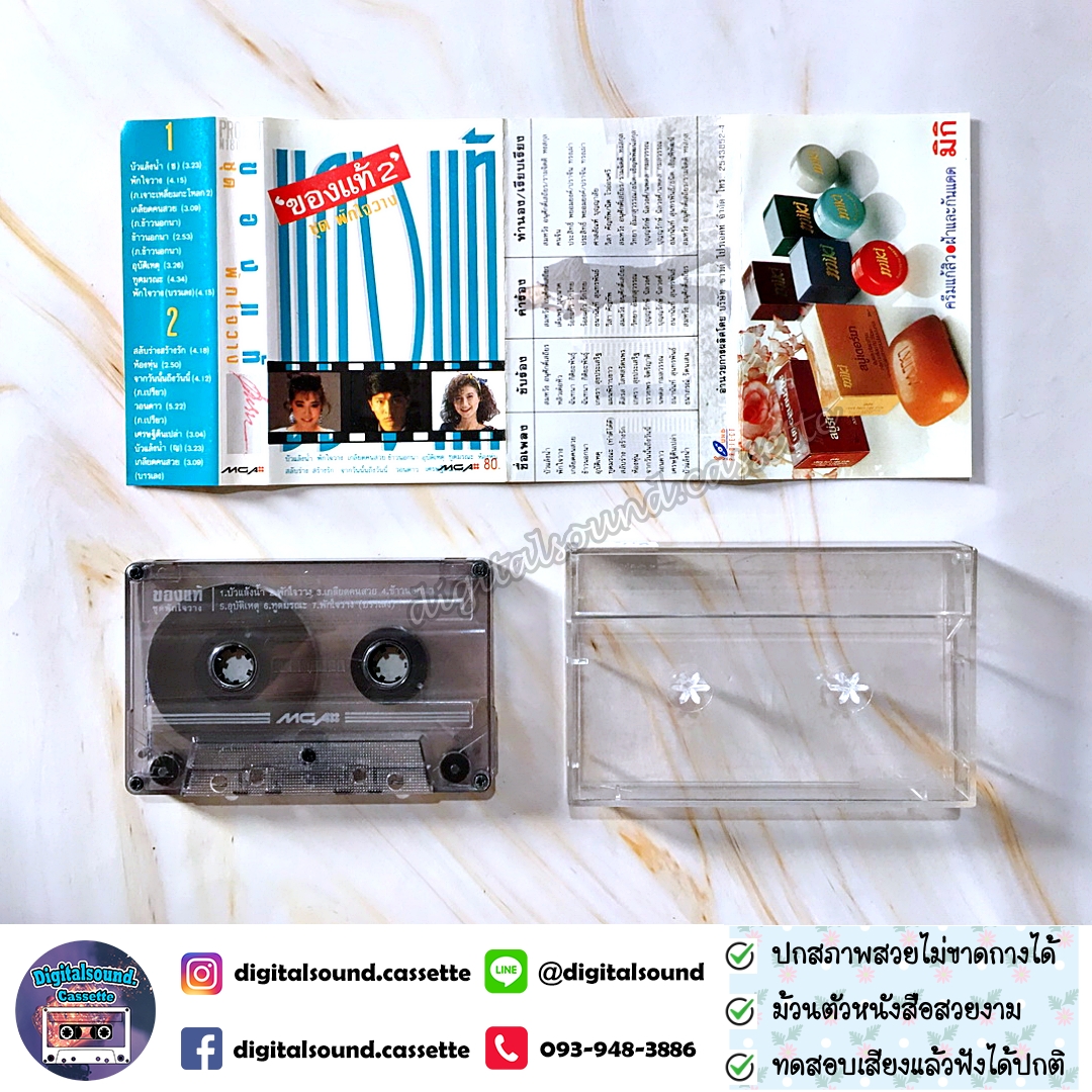 เทปคาสเซ็ท รวมศิลปิน ของแท้ 2 อัลบั้ม พักใจวาง
