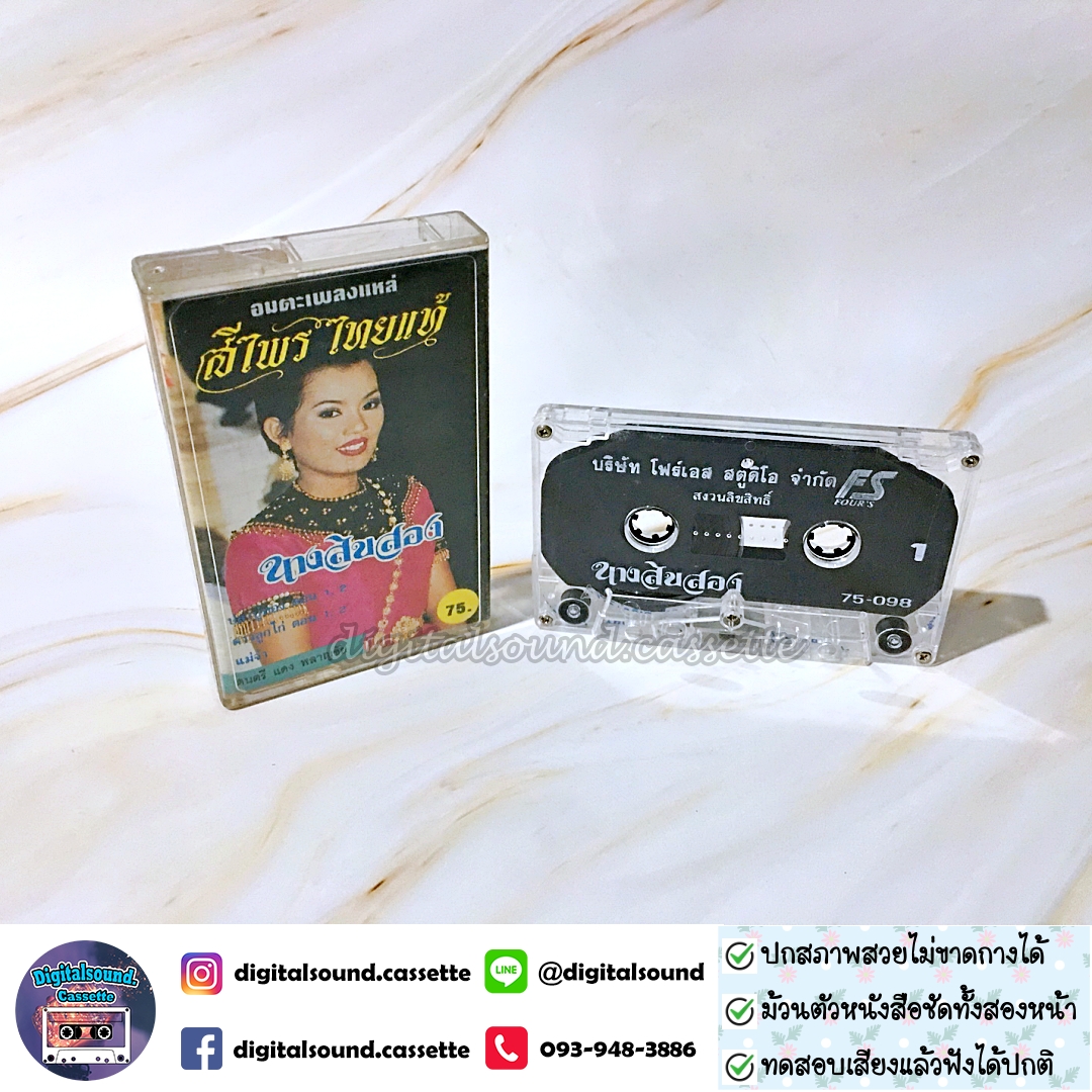เทปคาสเซ็ท ศรีไพร ไทยแท้ อัลบั้ม อมตะเพลงแหล่
