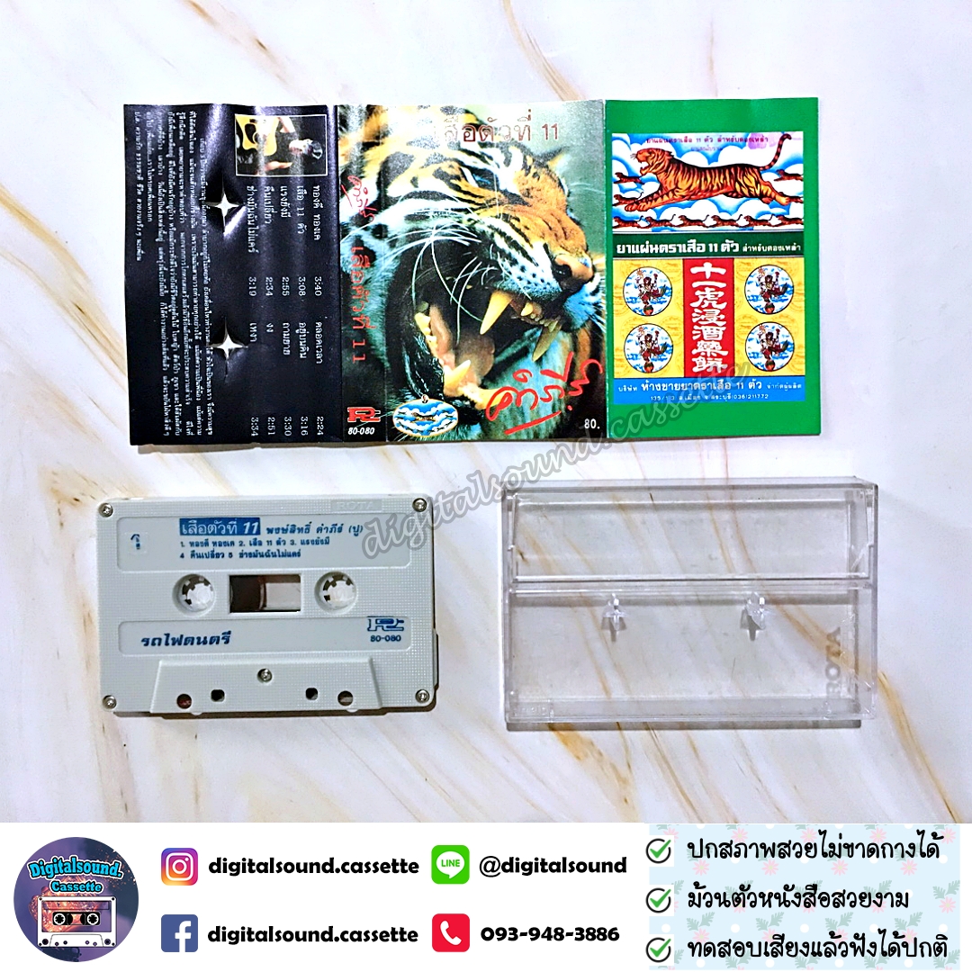 เทปคาสเซ็ท เทปเพลง พงษ์สิทธิ์ คำภีร์ อัลบั้ม เสือตัวที่ 11