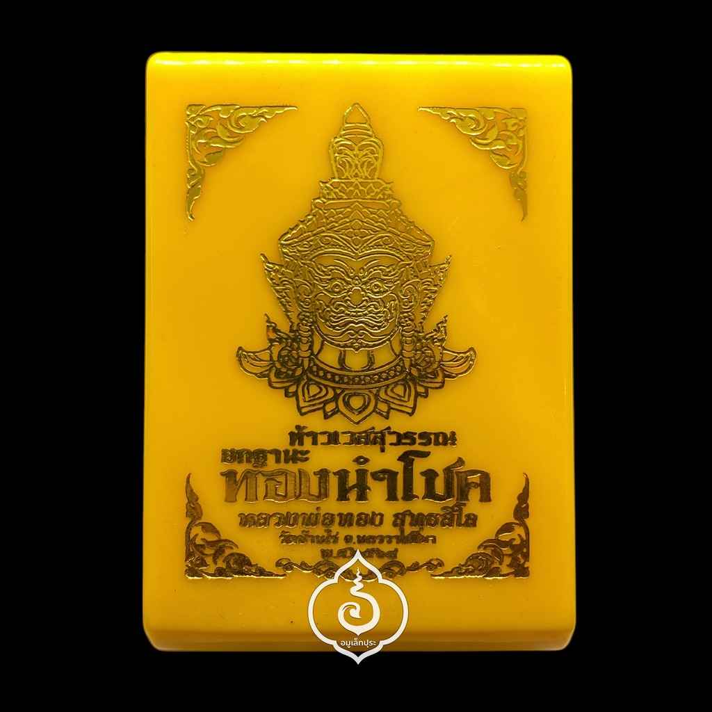 ท้าวเวสสุวรรณ (เนื้อเหลืองบุศราคัมฝังเพชร ฝังตะกรุดเงิน 2 ดอก กรรมการเล็ก) รุ่นยกฐานะ ทองนำโชค ปี64 หลวงพ่อทอง วัดบ้านไร่ จ.นครราชสีมา (มีโค้ด หมายเลข150)