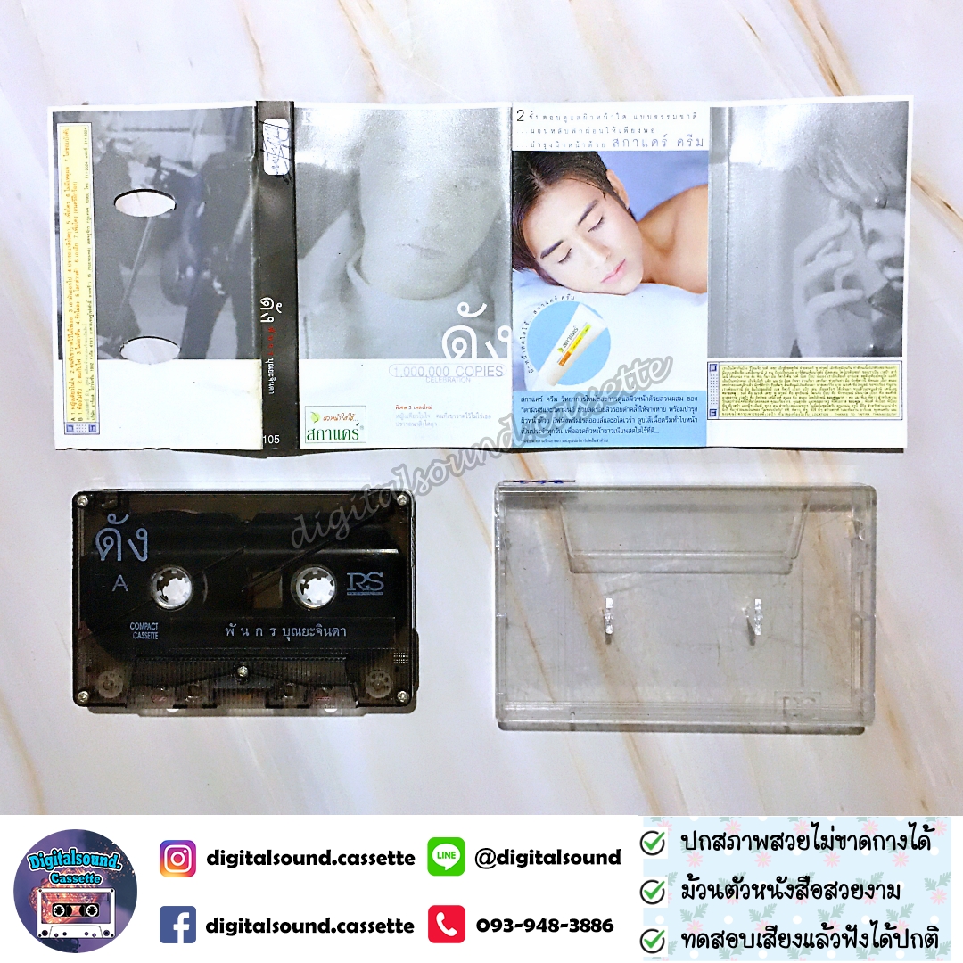 เทปคาสเซ็ท ดัง พันกร บุณยะจินดา อัลบั้ม ฉลอง 1 ล้านตลับ Dunk 1,000,000 Copies
