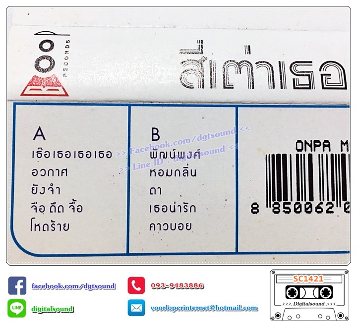 เทปคาสเซ็ท สี่เต่าเธอ อัลบั้ม รวมฮิตปีทอง