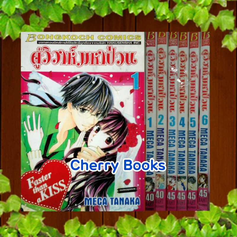 คู่วิวาห์มหาป่วน (เล่ม 1-6 ขาด 7-12) / Meca Tanaka