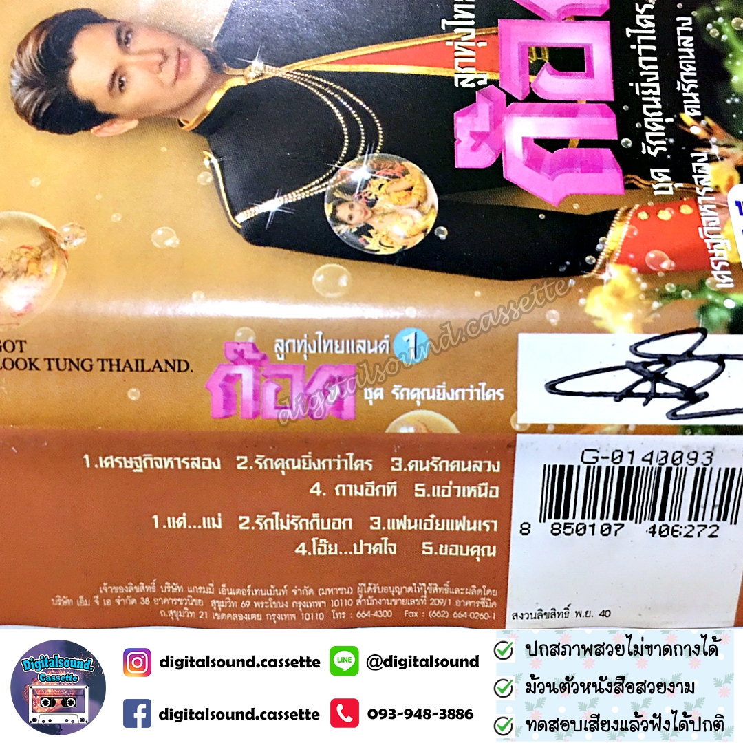 เทปคาสเซ็ท ก๊อต จักรพรรณ์ อาบครบุรี อัลบั้ม ลูกทุ่งไทยแลนด์ 1