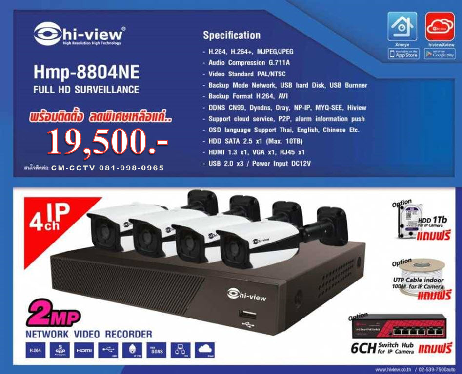 กล้องวงจรปิด Hiview IP Set 4CH/2MP NVR HMP-8804NE & IP Camera HMP-88B20 ความคมชัด 2 ล้านพิกเซล พร้อมติดตั้ง 19,500 บาท