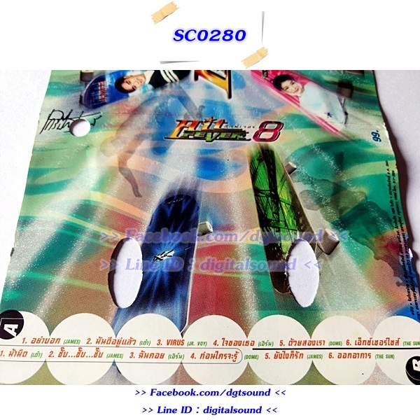 ขายเทปเพลง รวมศิลปิน RS อัลบั้ม HIT FEVER 8