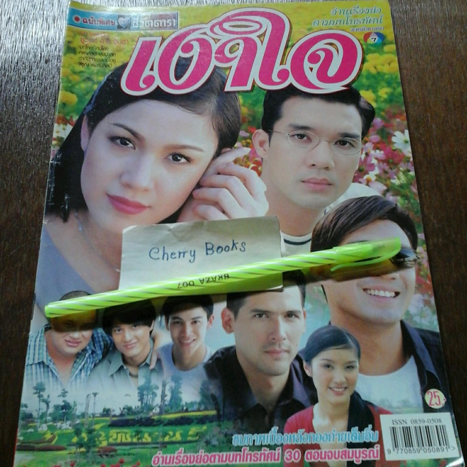 หนังสือเรื่องย่อละคร เงาใจ