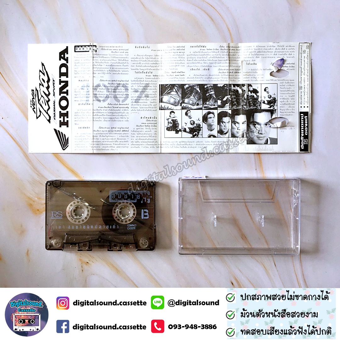 เทปคาสเซ็ท เต๋า สมชาย เข็มกลัด อัลบั้ม สมชายจดปลายเท้า