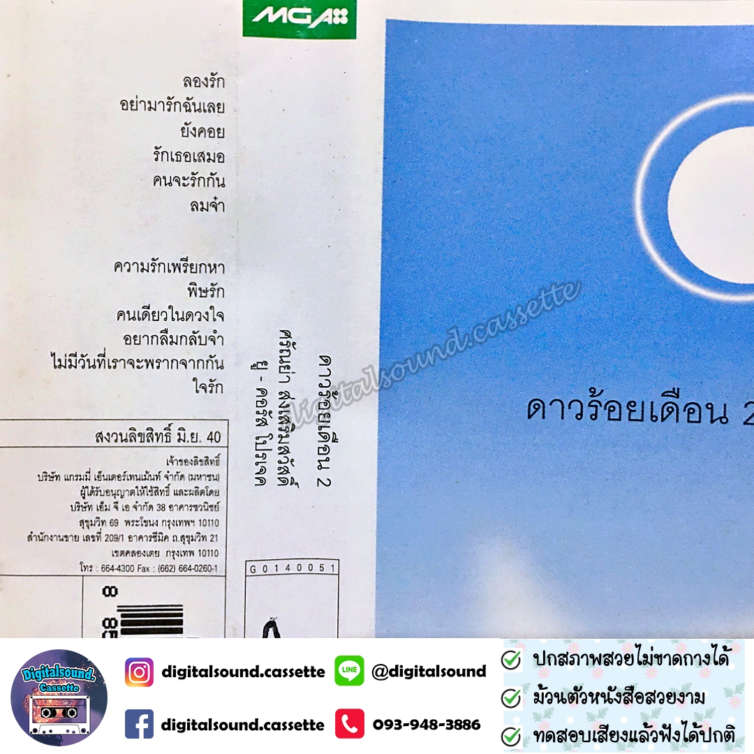 ม้วนเทป เทปคาสเซ็ท นันทิดา แก้วบัวสาย อัลบั้ม U-Chorus Project ดาวร้อยเดือน ชุดที่ 2