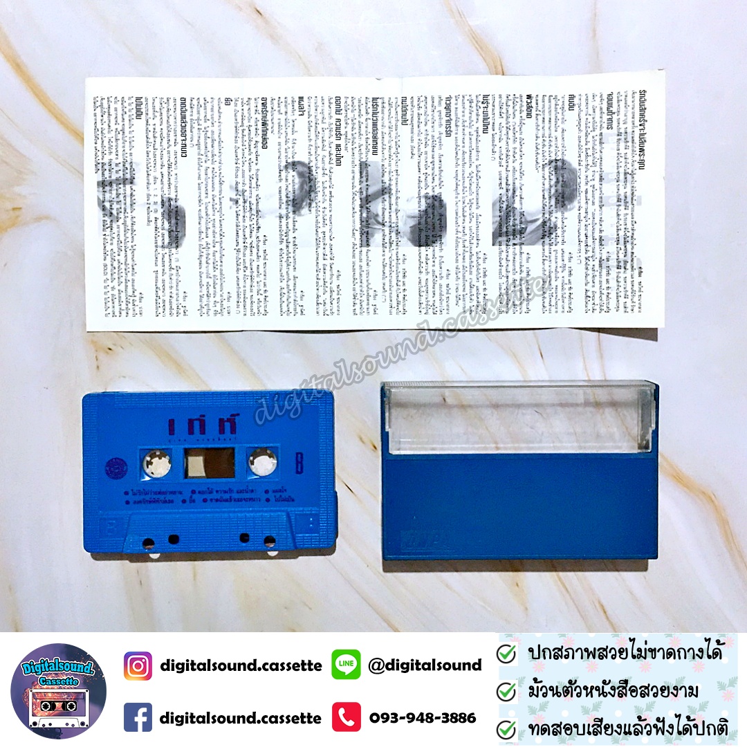 ขายเทปเพลง เทปคาสเซ็ท เท่ห์ อุเทน พรหมมินทร์ อัลบั้ม รักฉันสักครั้ง จะไม่ลืมพระคุณ