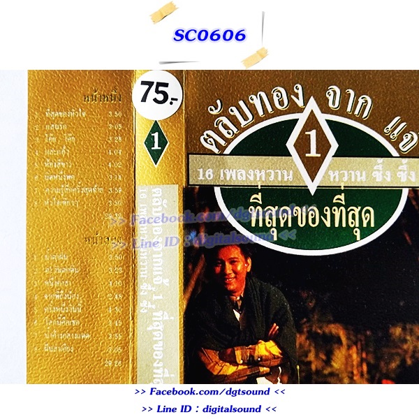 ม้วนเทป แจ้ ดนุพล แก้วกาญจน์ อัลบั้ม ตลับทองจากแจ้ 1+2+3