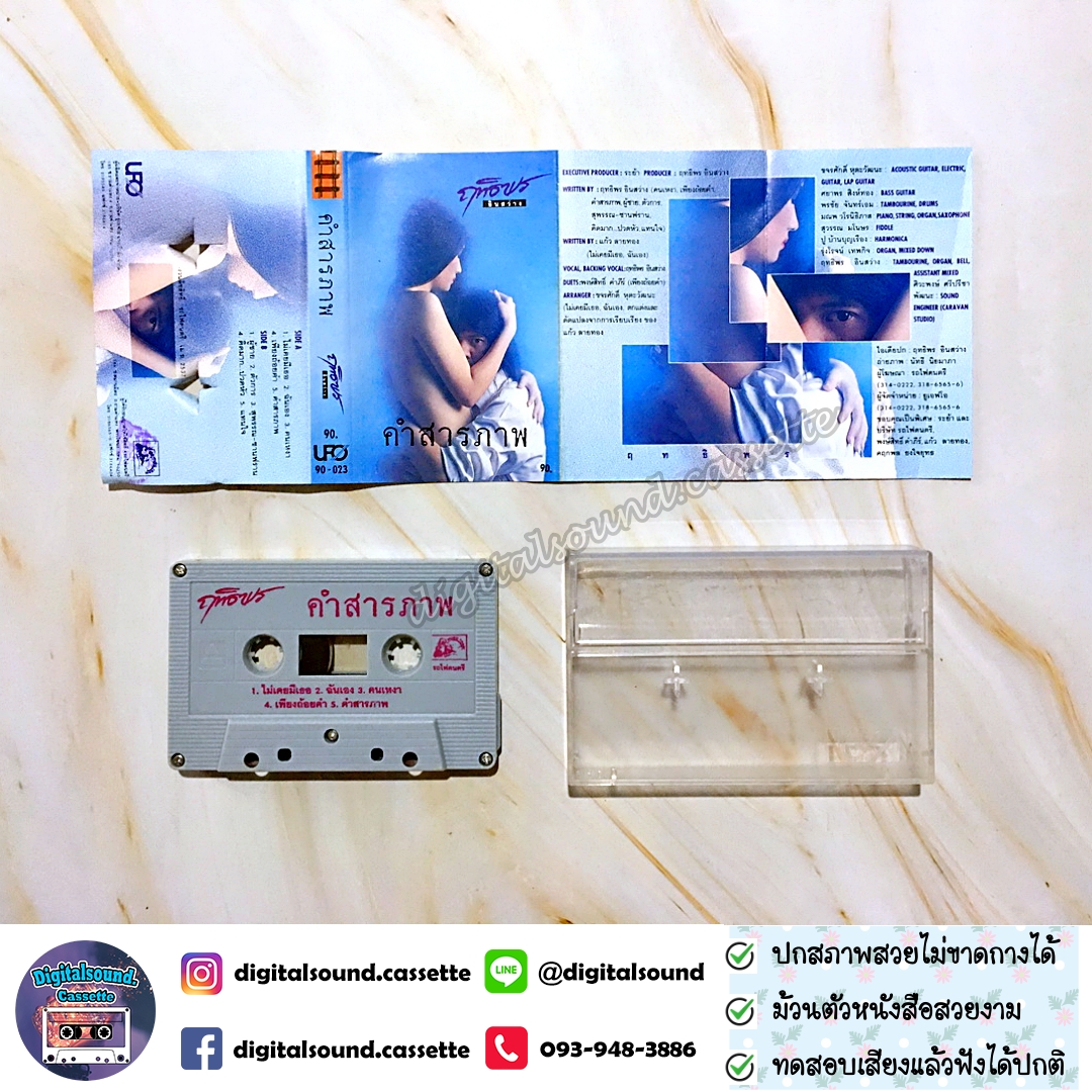 เทปคาสเซ็ท ฤทธิพร อินสว่าง อัลบั้ม คำสารภาพ