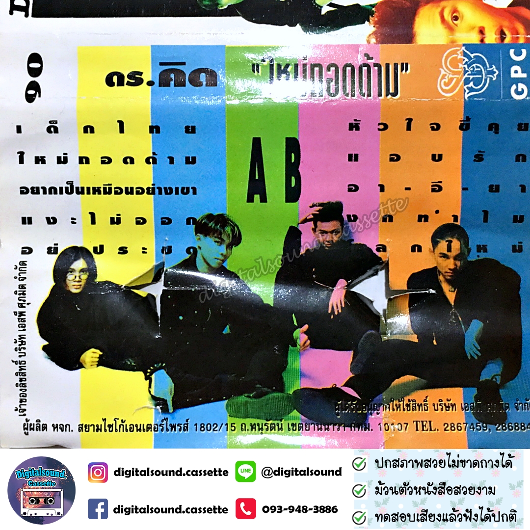 เทปคาสเซ็ท ดร คิดส์ Dr. KID อัลบั้ม ใหม่ถอดด้าม