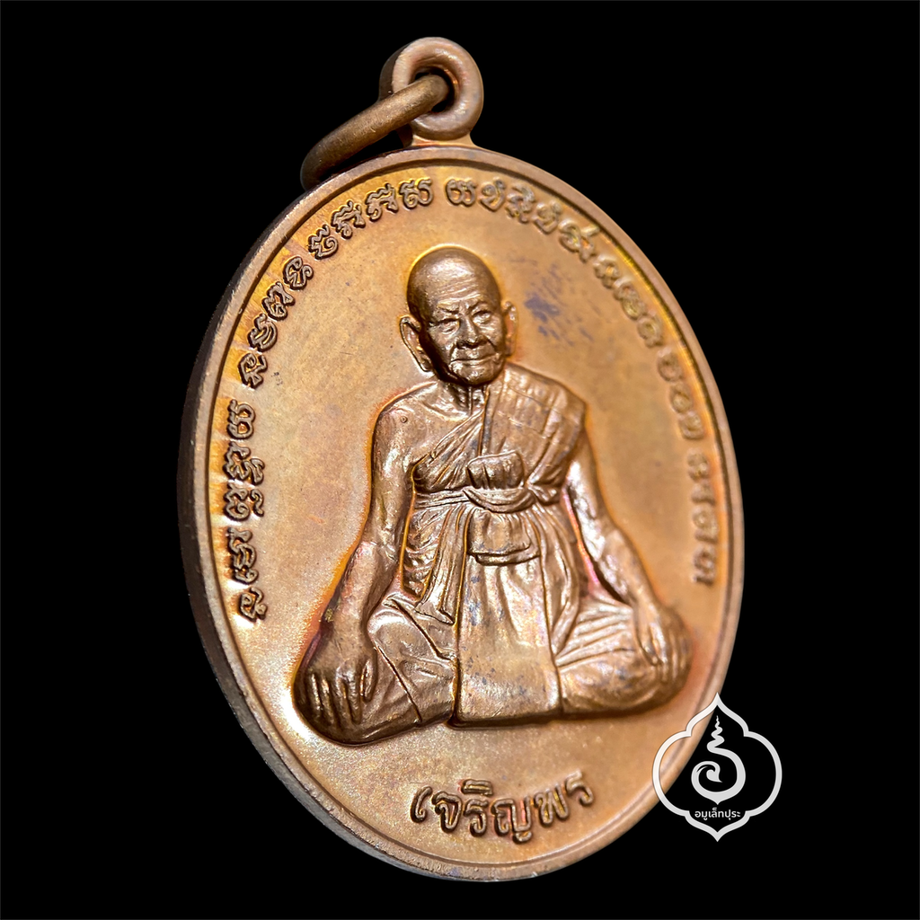 เหรียญเจริญพร หลวงปู่หงษ์ อายุวัฒนะมงคล 96 ปี หลังยันต์เกราะเพชร เนื้อทองแดงผิวไฟ กฐินปี56 หลวงปู่หงษ์ วัดเพชรบุรี (สุสานทุ่งมน) จ.สุรินทร์ (มีโค้ด เหรียญคัดสวย) #1