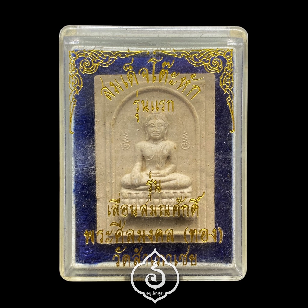 สมเด็จโต๊ะหัก (เนื้อผงพุทธคุณผสมผงบางขุนพรหม) รุ่นแรก รุ่นเลื่อนสมณศักดิ์ ปี45 พ่อท่านทอง วัดสำเภาเชย จ.ปัตตานี #2