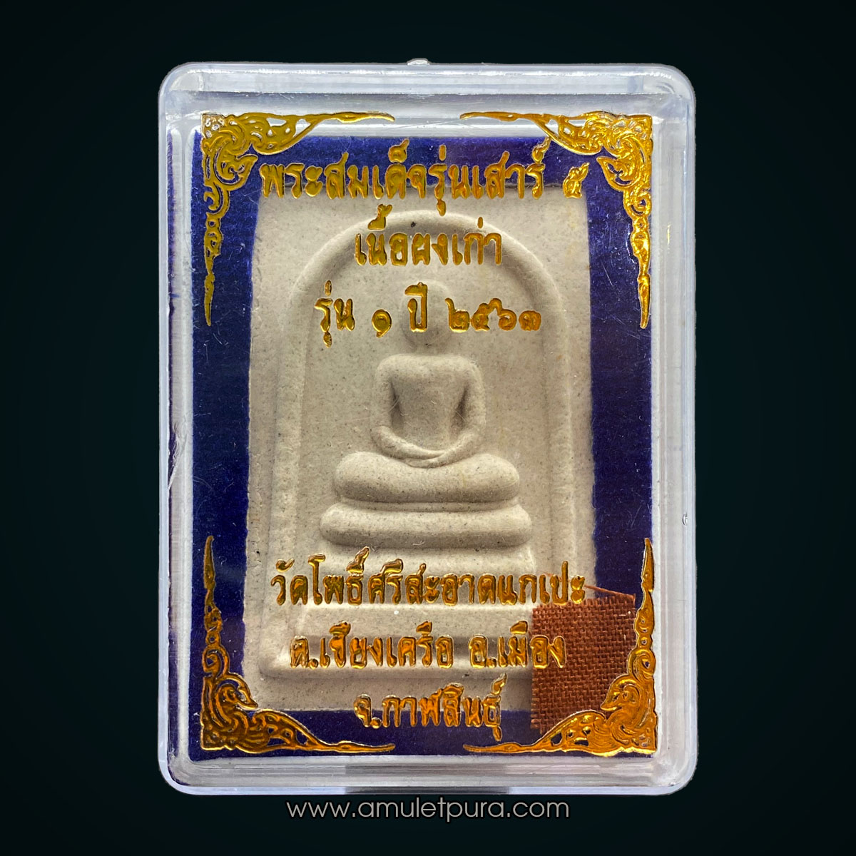 พระสมเด็จรุ่นเสาร์ 5 (เนื้อผงเก่า) รุ่น1 ปี63 หลวงปู่มหาศิลา สิริจันโท วัดโพธิ์ศรีสะอาดแกเปะ จ.กาฬสินธุ์ (มีจีวรหลวงปู่)