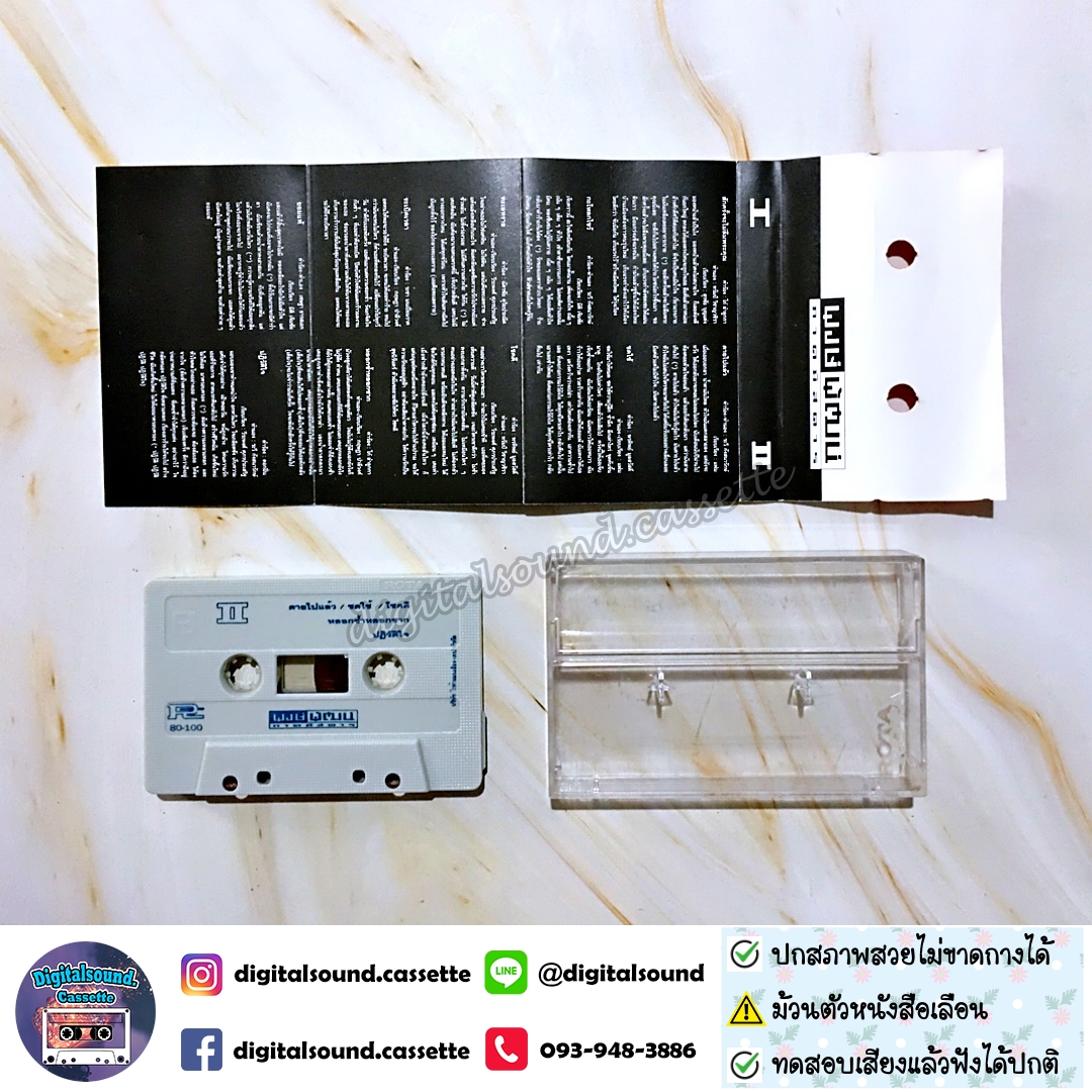 เทปคาสเซ็ท พงษ์พัฒน์ วชิรบรรจง อัลบั้ม พงษ์พัฒน์ ภาคพิสดาร