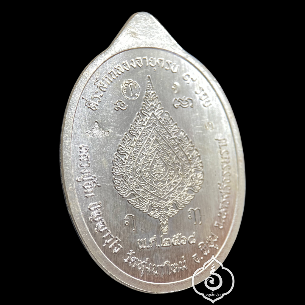 1 ใน 19 เหรียญเหนือดวง หลวงปู่อิ่ม วาระ 9 รอบ (พิมพ์พัดยศ เนื้อเงิน คุ้ยพื้น ลงยาเขียว ลงยาจีวร) ปี68 วัดทุ่งนาใหม่ จ.นครศรีธรรมราช (3 โค้ด หมายเลข 3) วัดสร้าง