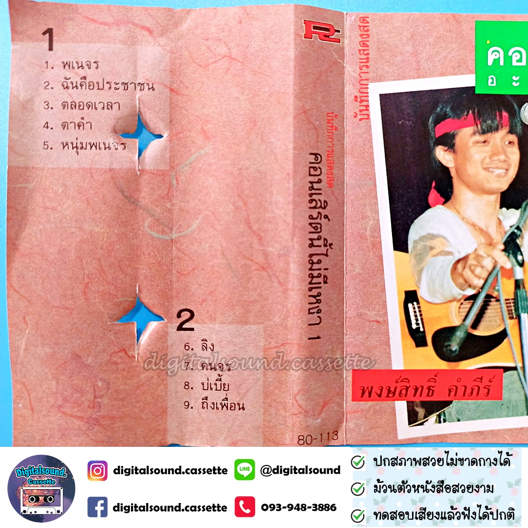 เทปคาสเซ็ท ปู พงษ์สิทธิ์ คำภีร์ และ สุรชัย จันทิมาธร อัลบั้ม บันทึกการแสดงสด อคูสติกคอนเสิร์ตนี้ไม่มีเหงา