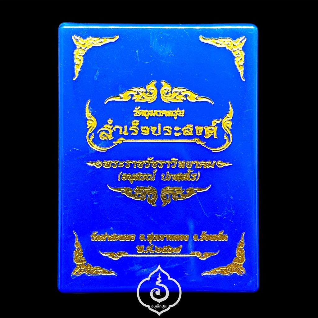 สมเด็จทรงสาริกา รุ่นสำเร็จสมประสงค์ ปี67 พระอาจารย์ต้อม วัดท่าสะแบง จ.ร้อยเอ็ด (มีโค้ด หมายเลข 21499) โดย สมาคมผู้นิยมพระเครื่องพระบูชาไทย