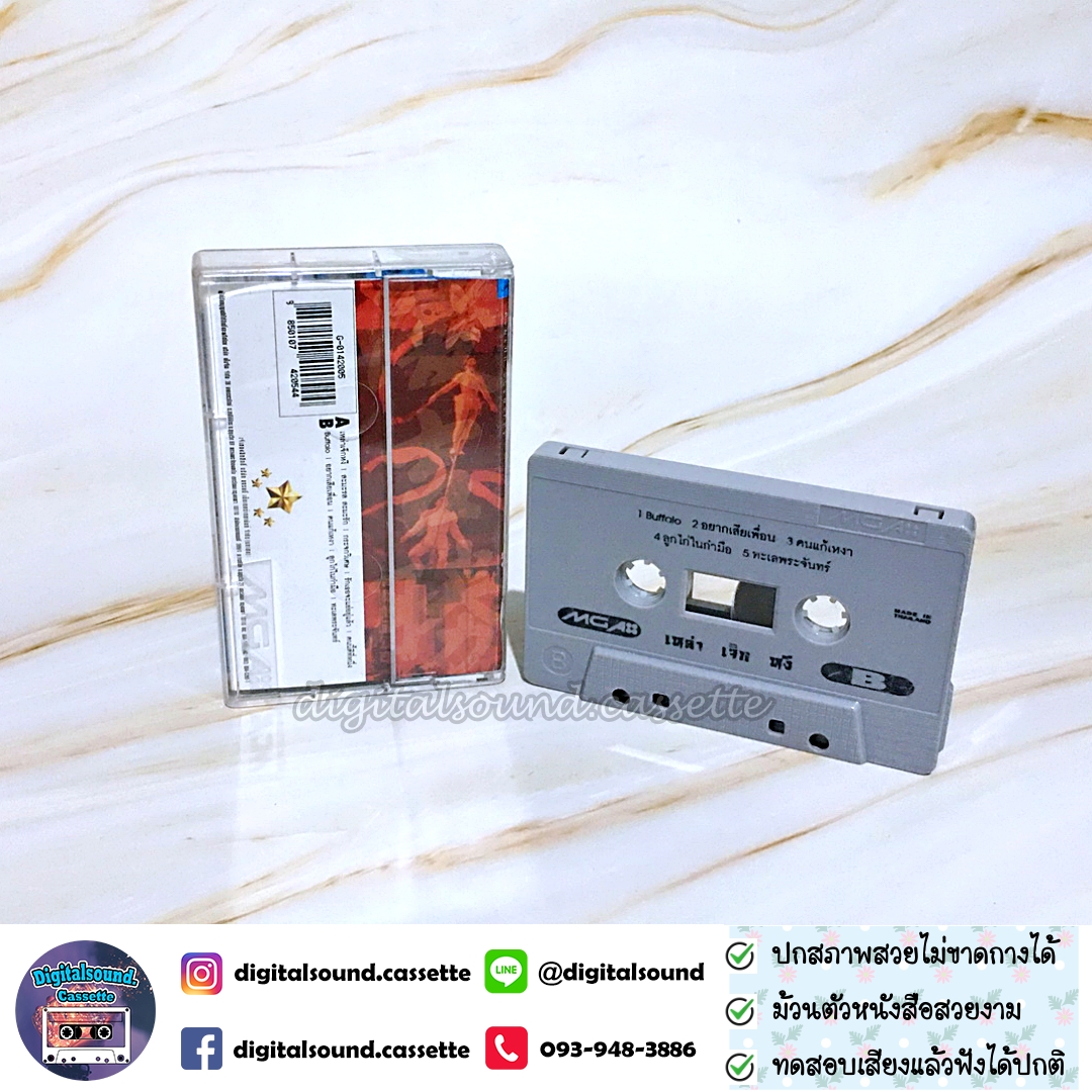 เทปคาสเซ็ท ไก่ สมพล อัลบั้ม เหล่าเจ็กหงี
