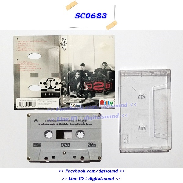 ขายเทปเพลง D2B อัลบั้ม D2B