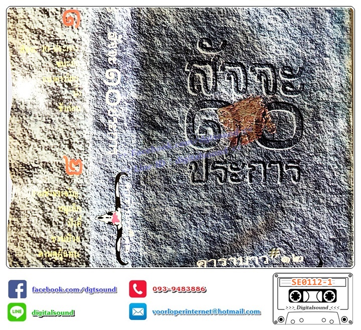 เทปคาสเซ็ท ตลับเทป คาราบาว อัลบั้ม ชุด 12 สัจจะ ๑๐ ประการ