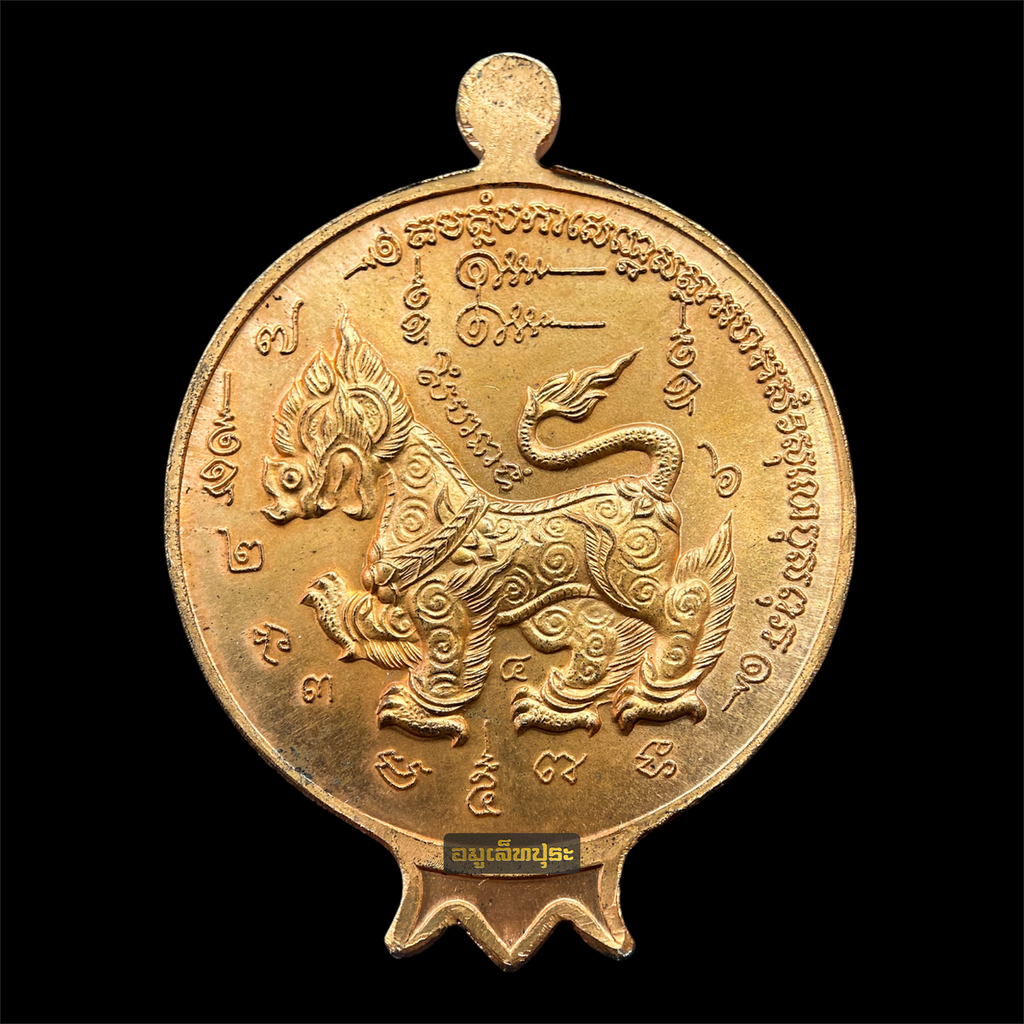 เหรียญผลทับทิมหลังสิงห์มหาอำนาจ (เนื้อทองแดงนอก) ปี46 หลวงปู่ทิม วัดพระขาว จ.พระนครศรีอยุธยา (หน้าเหรียญ ตอกโค้ดหยดน้ำ ตัว นะ) #1