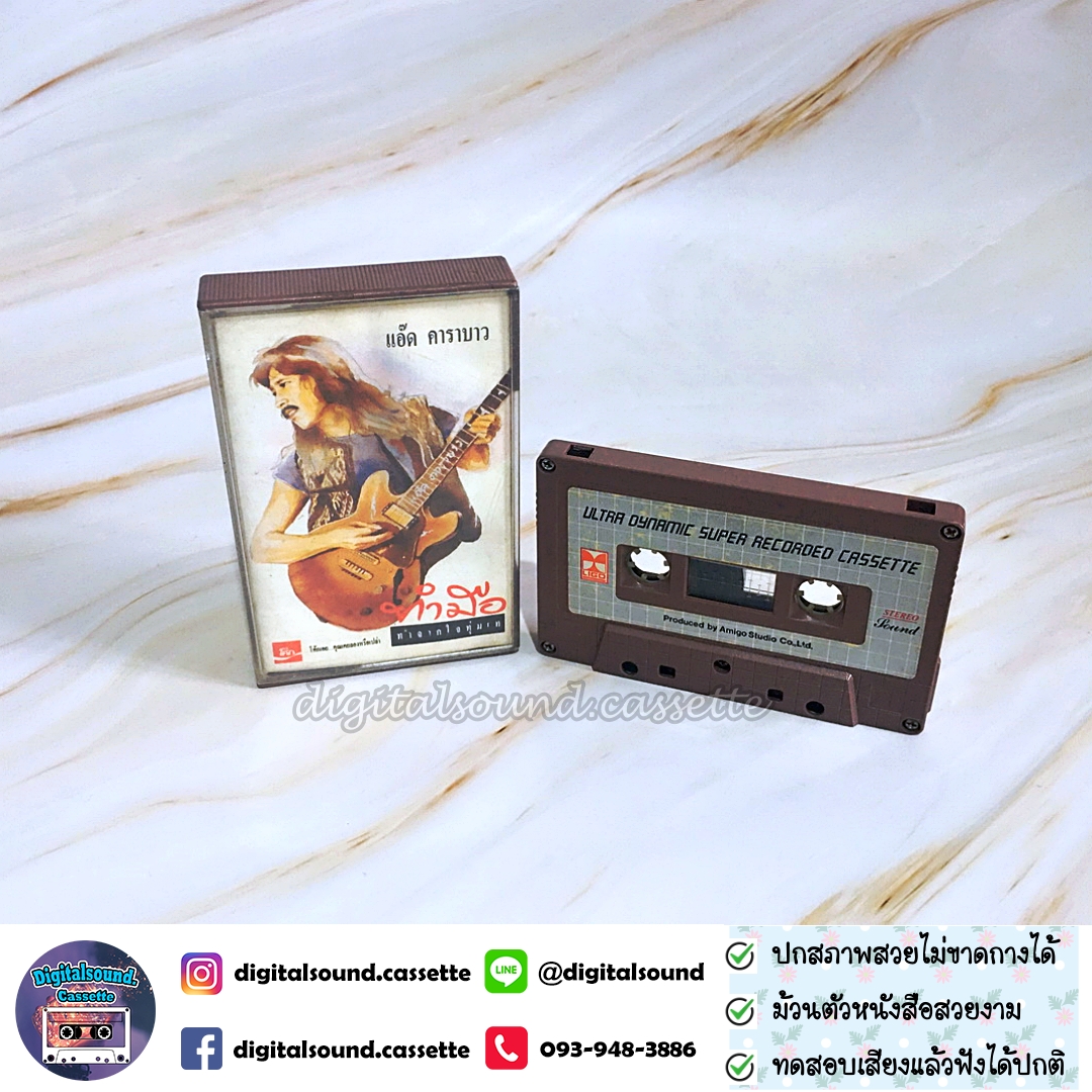 ขายเทปเพลง เทปคาสเซ็ท แอ๊ด คาราบาว อัลบั้ม ทำมือ ทำจากใจทุ่มเท