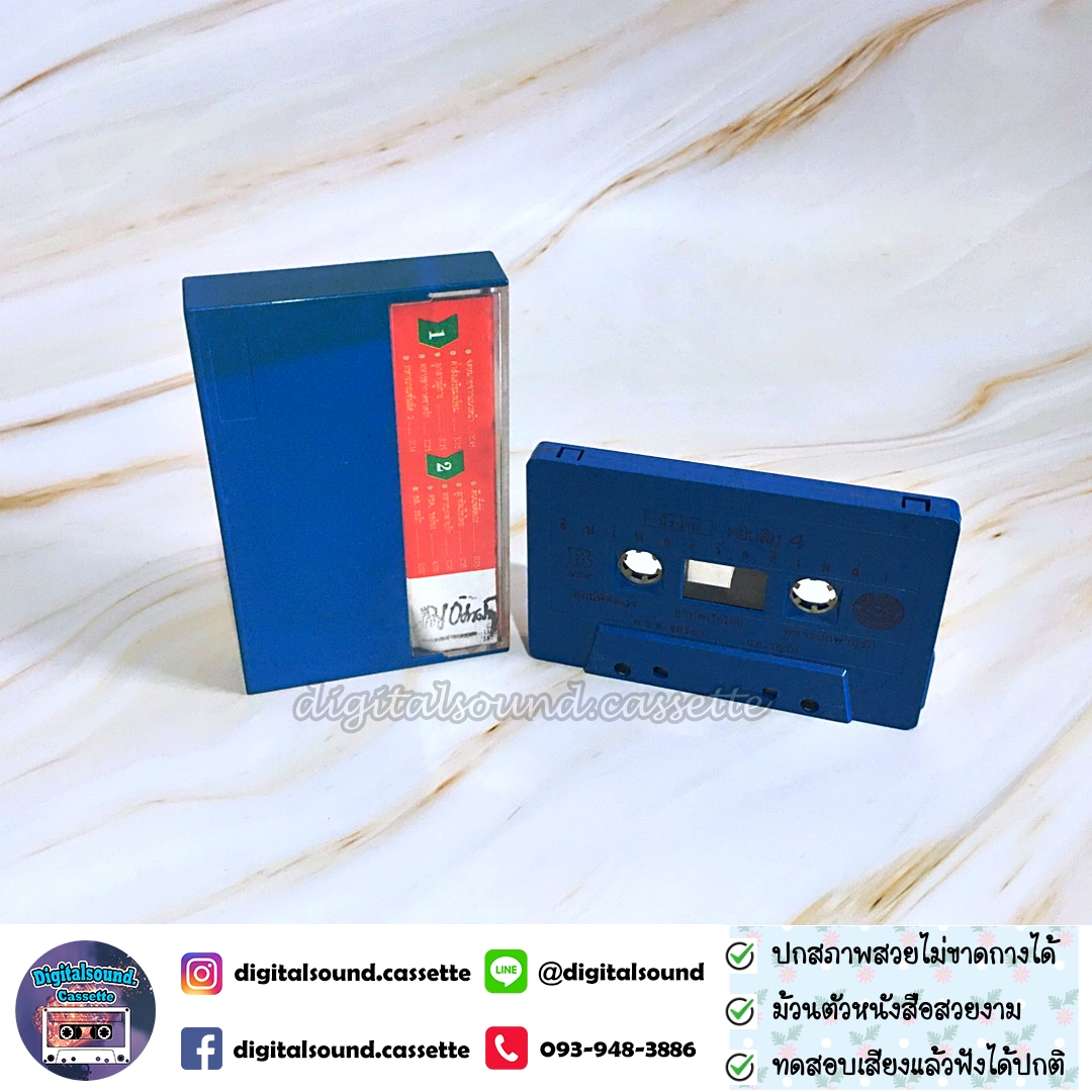 เทปคาสเซ็ท นิค นิรนาม อัลบั้ม หยิบสิบ 4
