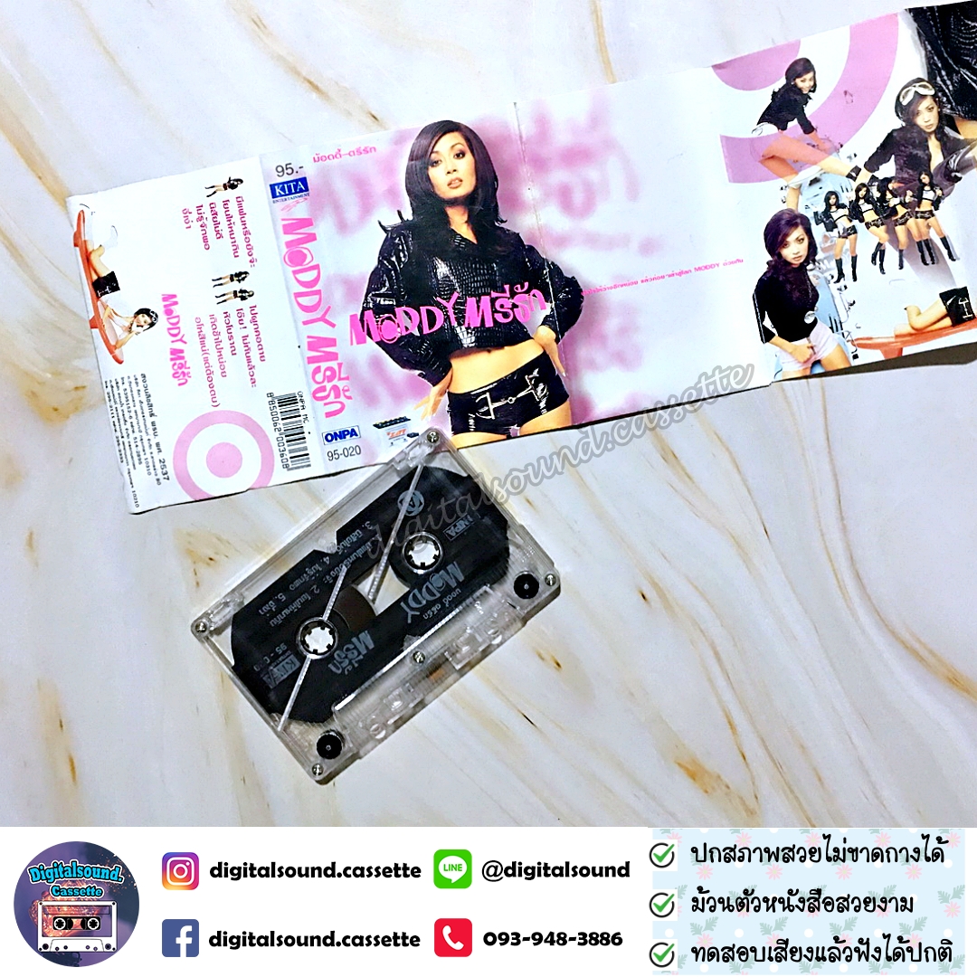 เทปคาสเซ็ท ตรีรัก รักการดี อัลบั้ม Moddy ตรีรัก
