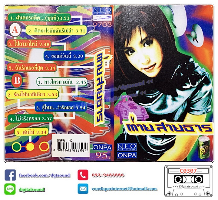 เทปคาสเซ็ท ต่าย สายธาร นิยมการณ์ อัลบั้ม ต่าย สายธาร