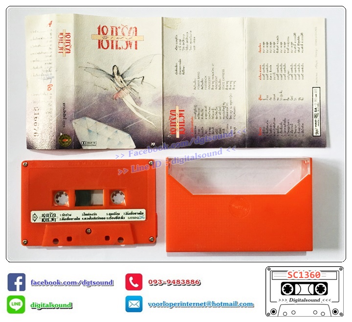 เทปคาสเซ็ท 18 กะรัต อัลบั้ม 18 กะรัต พิเศษ