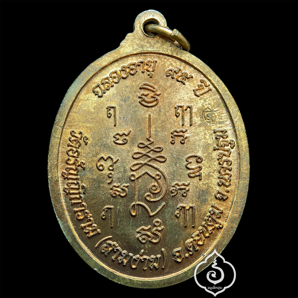เหรียญหลวงปู่แย้ม (เนื้อทองแดง) รุ่นบารมีใหญ่ไพศาล ฉลองอายุครบ 95 ปี ปี51 หลวงปู่แย้ม วัดสามง่าม จ.นครปฐม (หลวงปู่เมตตาจารด้านหน้าเหรียญ โค๊ด)