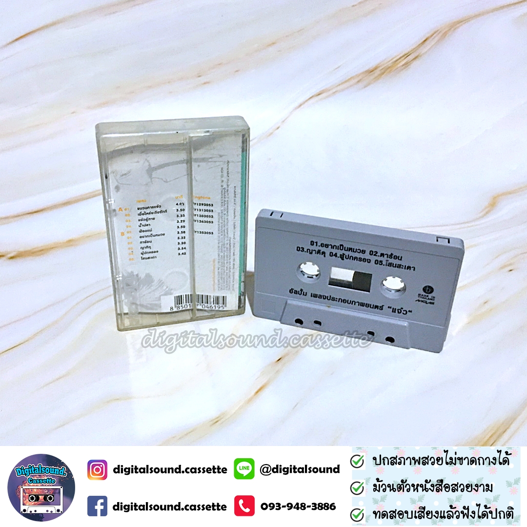 เทปคาสเซ็ท รวมศิลปิน เบนซ์ พรชิตา อัลบั้ม แจ๋ว