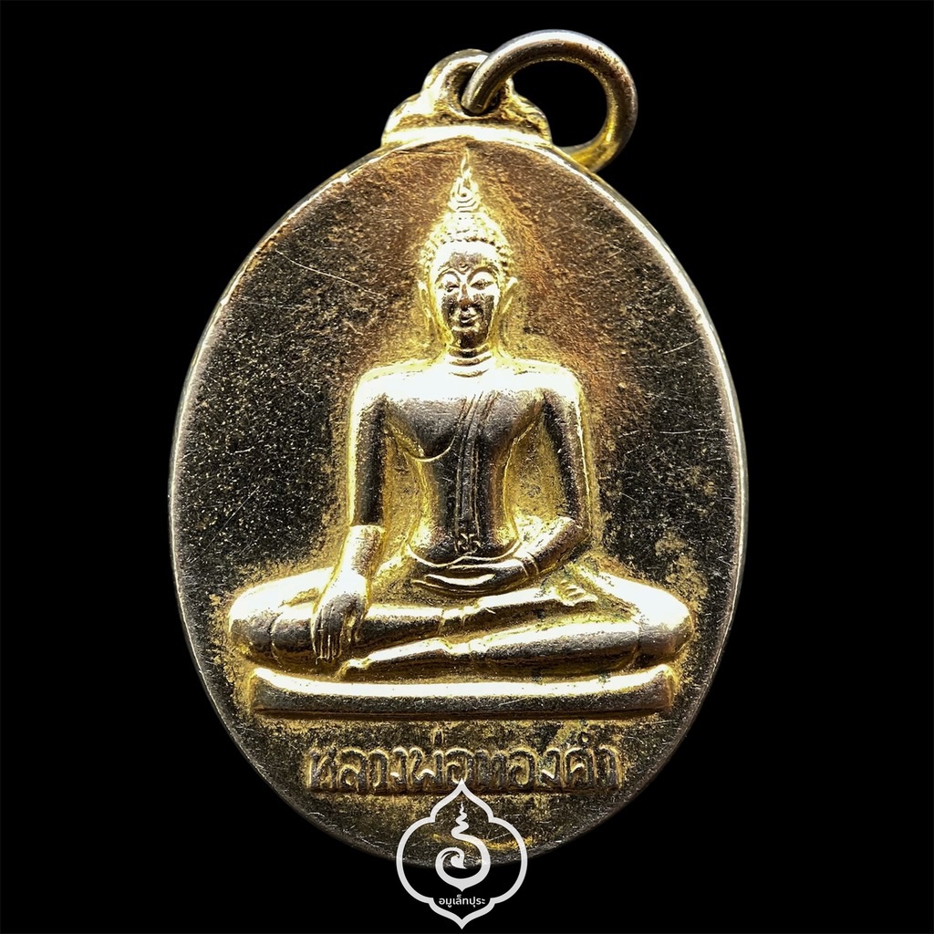 เหรียญหลวงพ่อสุโขทัยไตรมิตร (หลวงพ่อทองคำ) พิมพ์ 2 หน้า (กะไหล่ทอง) ปี37 วัดไตรมิตร กรุงเทพฯ หลวงพ่อเกษม เขมโก , เจ้าคุณธงชัย อธิษฐานจิต (เหรียญที่ 1)