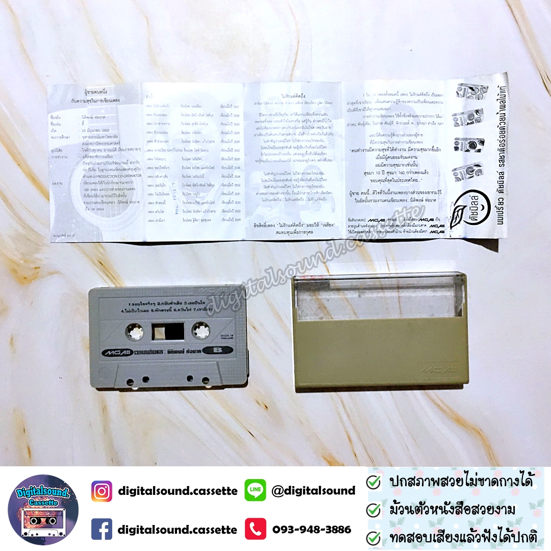 เทปคาสเซ็ท นิติพงษ์ ห่อนาค อัลบั้ม รวมงานคนเขียนเพลง